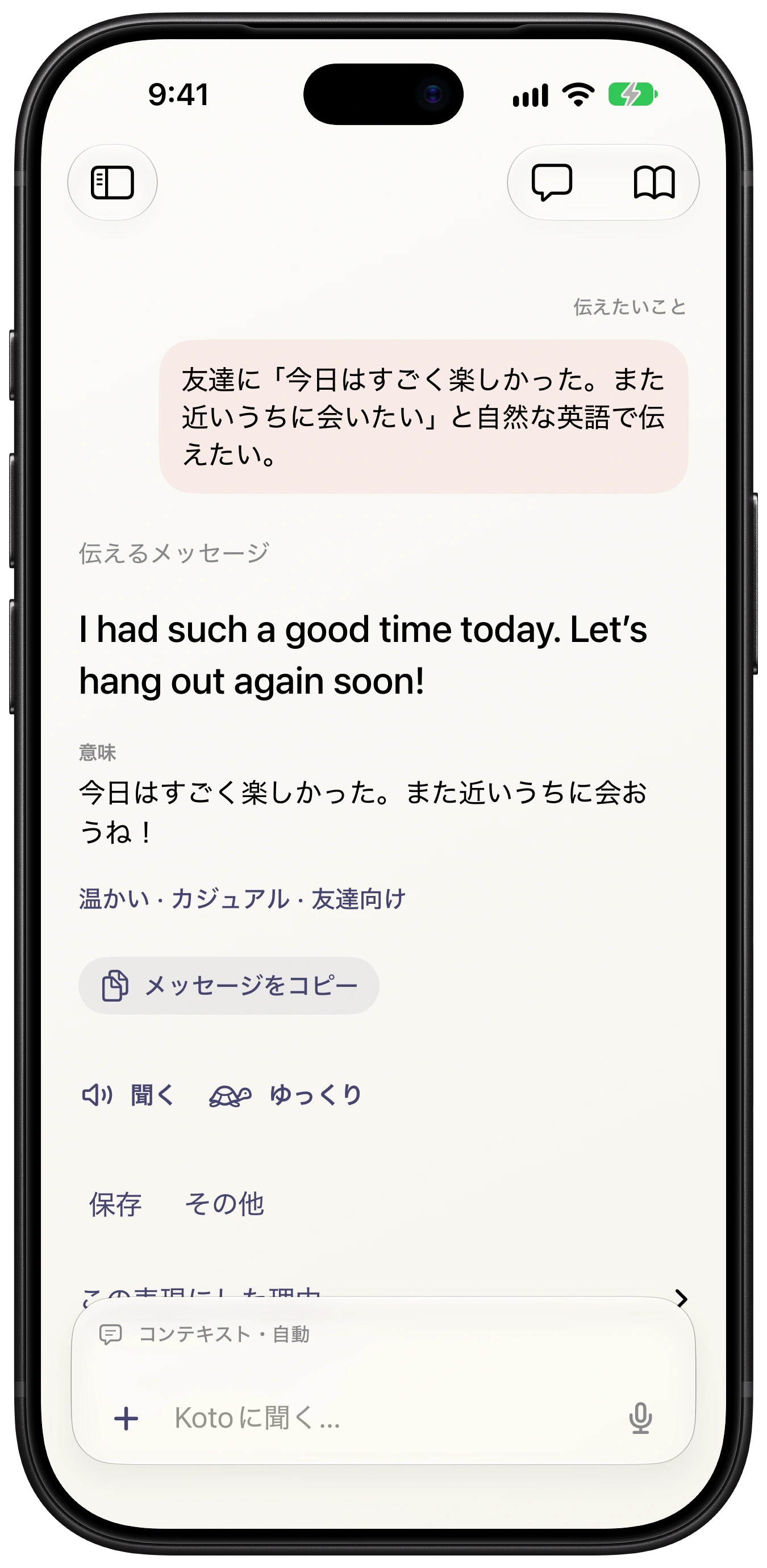 日本語で相談し、友達に送る自然な英語表現をKotoが提案する画面